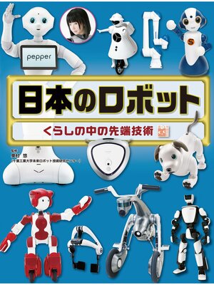 cover image of 調べる学習百科 日本のロボット